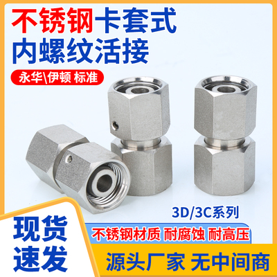 304不锈钢3C/3D接头永华标准公制内螺纹活接直通管接头卡套式