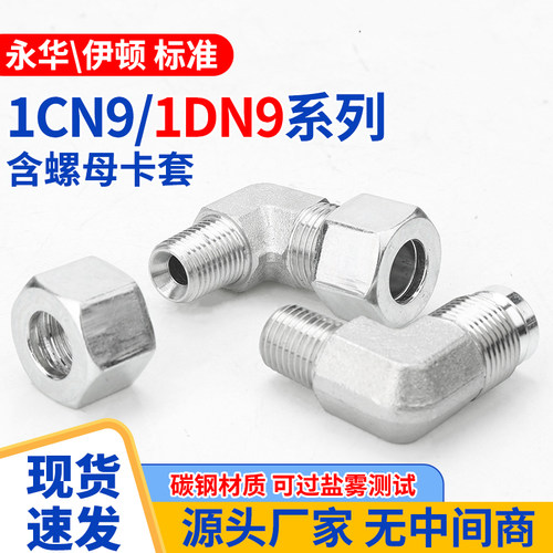 1CN9/1DN9卡套螺母轻型重型伊顿液压活公制内外丝弯头液压接头