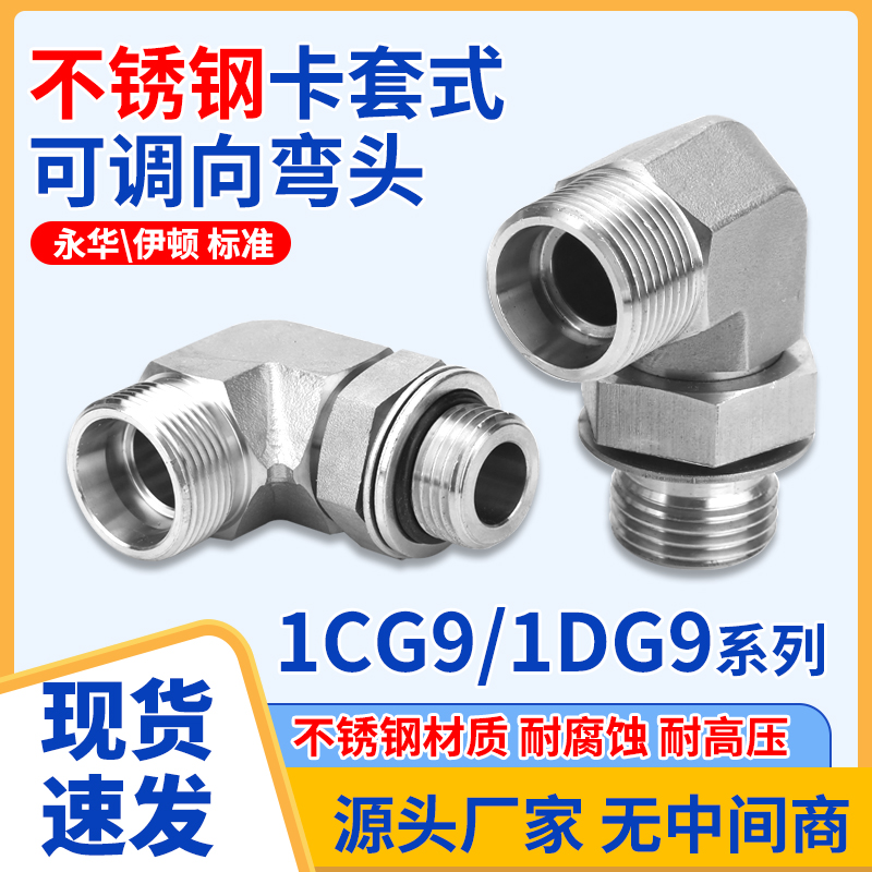304不锈钢1CG9/1DG9高压可调式轻型卡套弯头24度可调向直角管接头