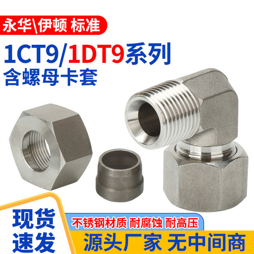 304不锈钢1CT9/1DT9高压弯头液压直角高压接头90度卡套式弯头