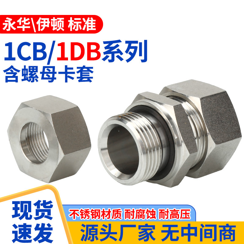 304不锈钢1CB/1DB液压接头24度锥英制过渡卡套配螺母卡套高压油管