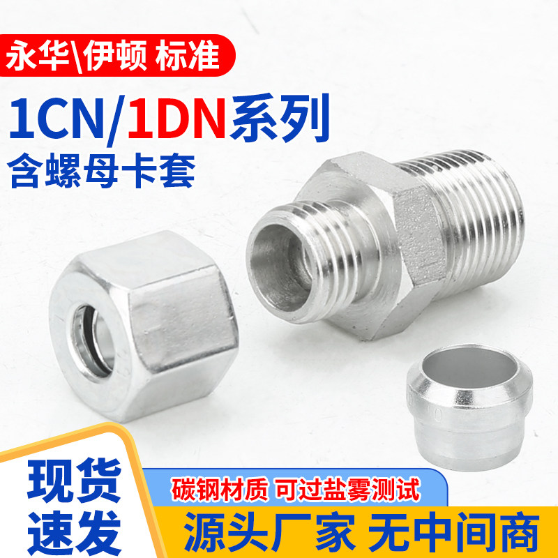 1CN/1DN卡套螺母轻型重型伊顿标准液压活公制内外丝弯头液压接头