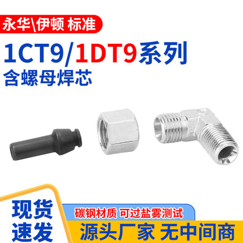 1CT9/1DT9螺母焊芯碳钢国标德标卡套英制公制24度锥过渡焊管弯头