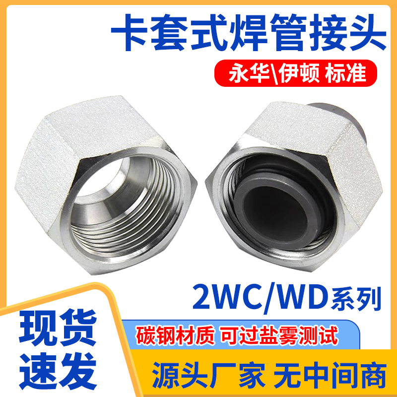 永华标准碳钢2WC轻型/2WD重型焊接式螺母公制内丝螺纹连接头24度