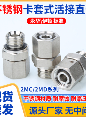 不锈钢304永华2MC2MD公制螺纹内外丝直通H24度锥卡套旋转螺母接头