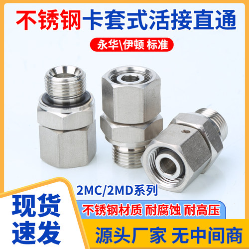 不锈钢304永华2MC2MD公制螺纹内外丝直通H24度锥卡套旋转螺母接头