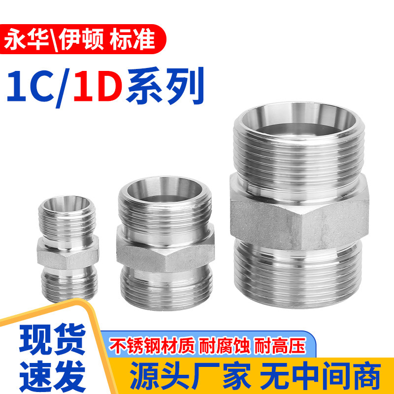 304不锈钢1C/1D单品液压接头24度锥英制过渡配螺母高压油管直通