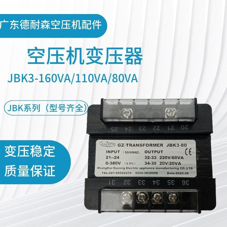 通用型螺杆空压机用变压器JBK3160VA110VA80VA空气压缩机配件