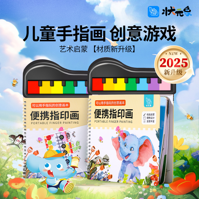 材質新升級-狀元象手指畫