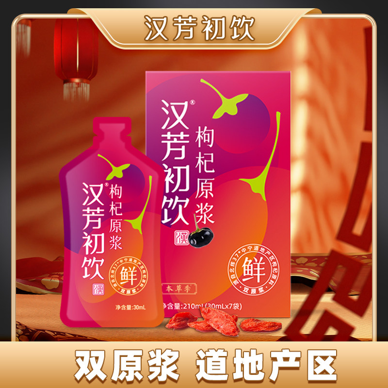 汉芳初饮红枸杞双原浆宁夏头茬鲜黑枸杞汁正宗红枸杞子原液无添加