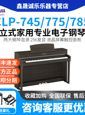 雅马哈电钢琴初学者88键重锤clp745/775/785立式家用专业电子钢琴