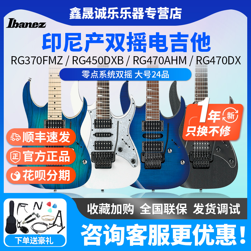 Ibanez/依班娜RG370/RG470零点24品印产演奏用双摇电吉他音箱套装