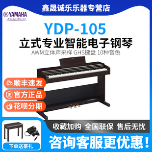 雅马哈YDP105/145/165B/R成年儿童家用88键重锤立式数码电子钢琴