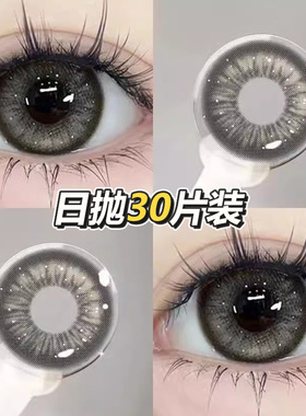 2024新款日抛美瞳30片一次性大直径灰色混血cos隐形眼镜旗舰店