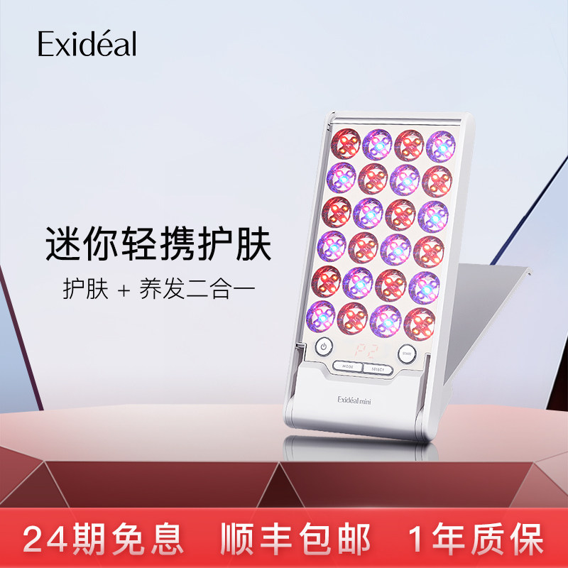 Exideal小排灯LED光照美容仪嫩肤修护头皮护理小巧便携全身