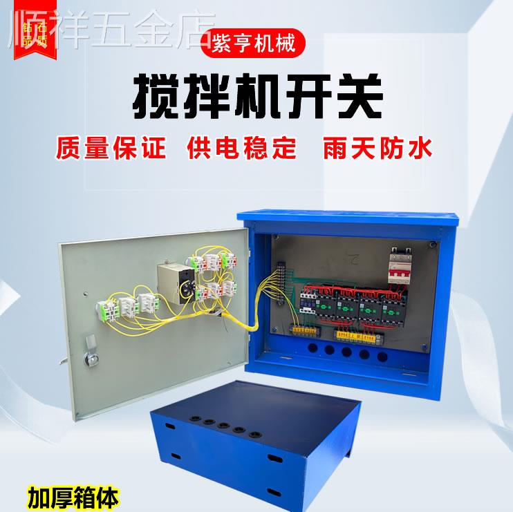 小型搅拌机砂浆机开关盒电器控制箱倒顺开关盒380v220正反转三相