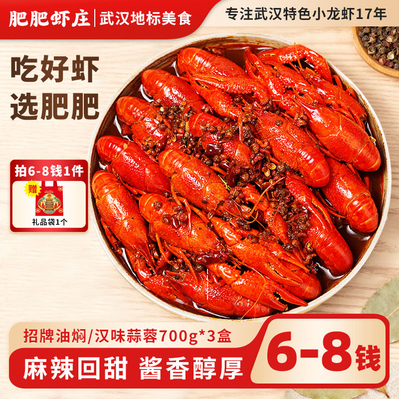 3盒更实惠！肥肥虾庄6-8钱小龙虾
