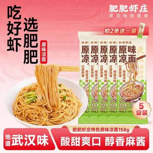 肥肥虾庄特色老武汉凉面