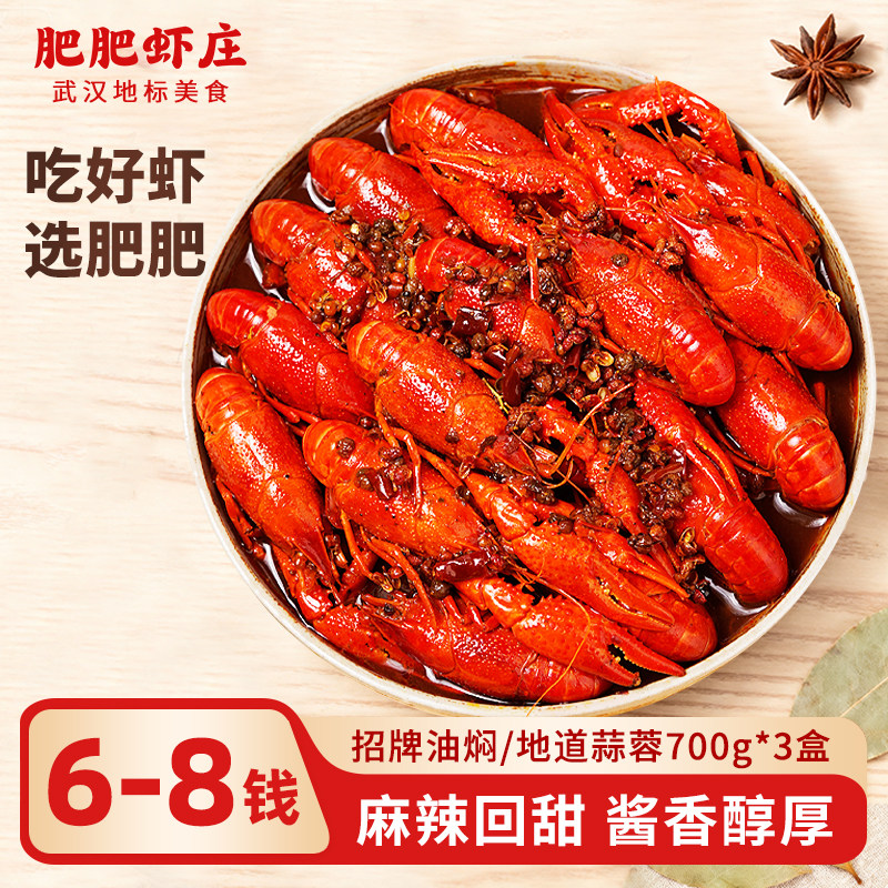 【26年新虾】肥肥虾庄油焖/蒜蓉麻辣6-8钱小龙虾700g*3盒端午送礼