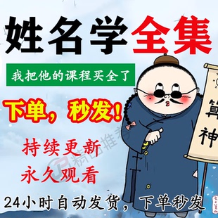 姓名学大全集视频教程合集大全国学教程学习入门到精通