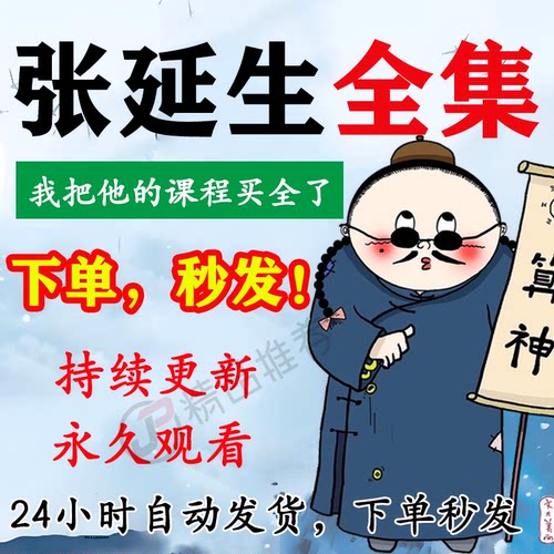 张延生教程合集大全国学教程学习入门到精通
