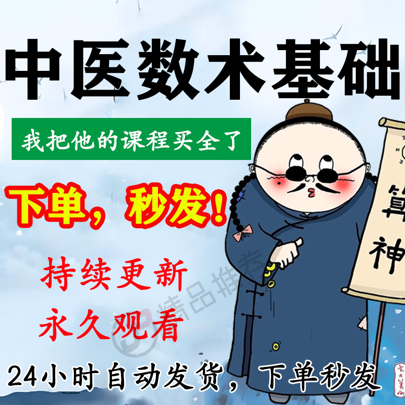 中医数术基础视频教程合集大全国学教程学习入门精通