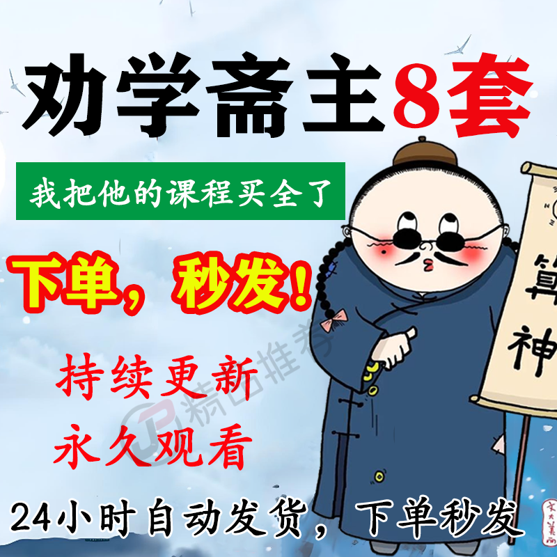 劝学斋主教程合集大全国学教程学习入门到精通
