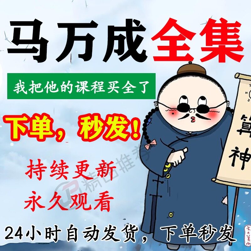 马万成音频合集大全国学教程学习入门到精通持续更新