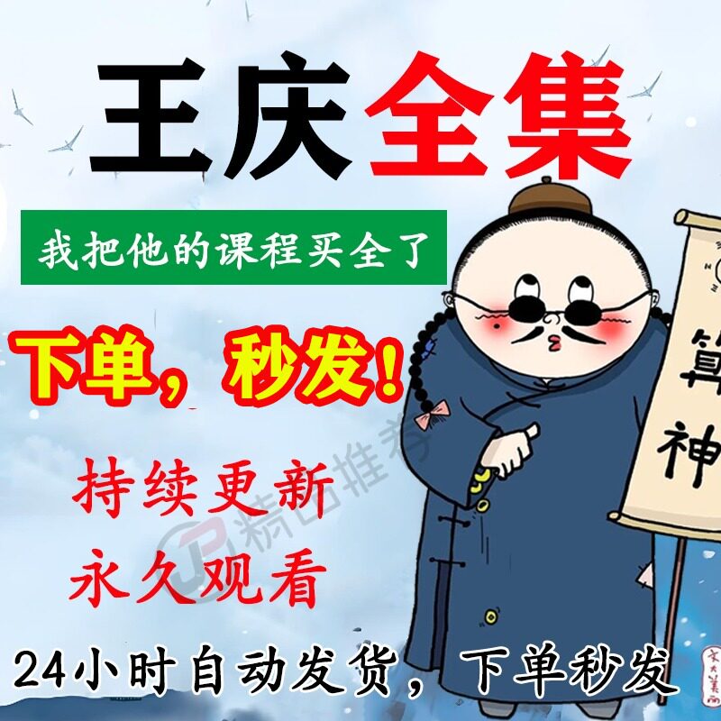 王庆视频音频合集大全国学教程学习入门到精通持续更新