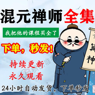 混元禅师视频音频合集大全国学教程学习入门到精通持续更新