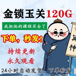 金锁玉关多套视频教程合集大全国学教程学习入门到精通