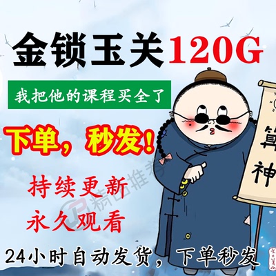 金锁玉关多套视频教程合集大全国学教程学习入门到精通