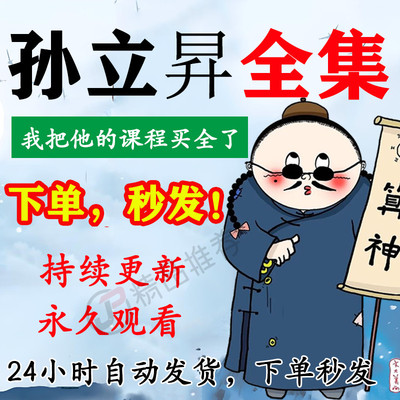 孙立昇视频音频合集大全国学教程学习入门到精通持续更新
