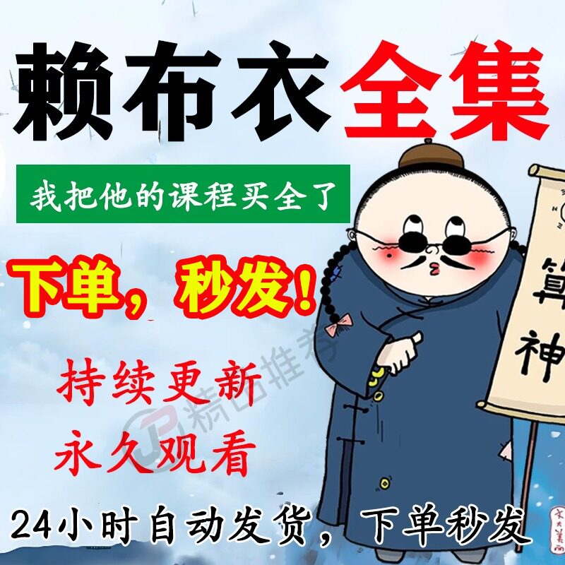 赖布衣视频音频合集大全国学教程学习入门到精通持续更新