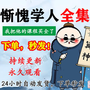 惭愧学人视频音频合集大全国学教程学习入门到精通持续更新