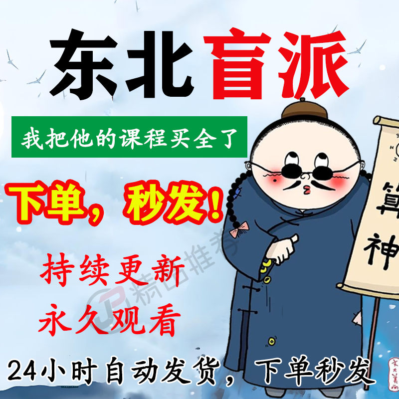 东北盲派教程合集大全国学教程学习入门到精通