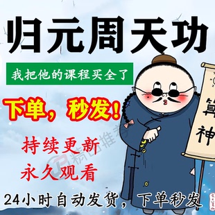 归元周天功小周天视频合集大全国学教程学习入门到精通