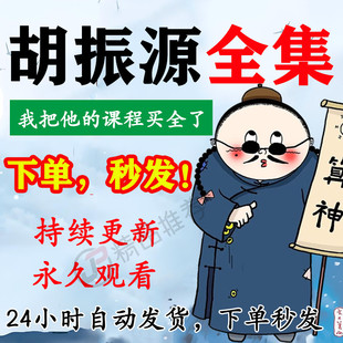 胡振源视频音频合集大全国学教程学习入门到精通持续更新