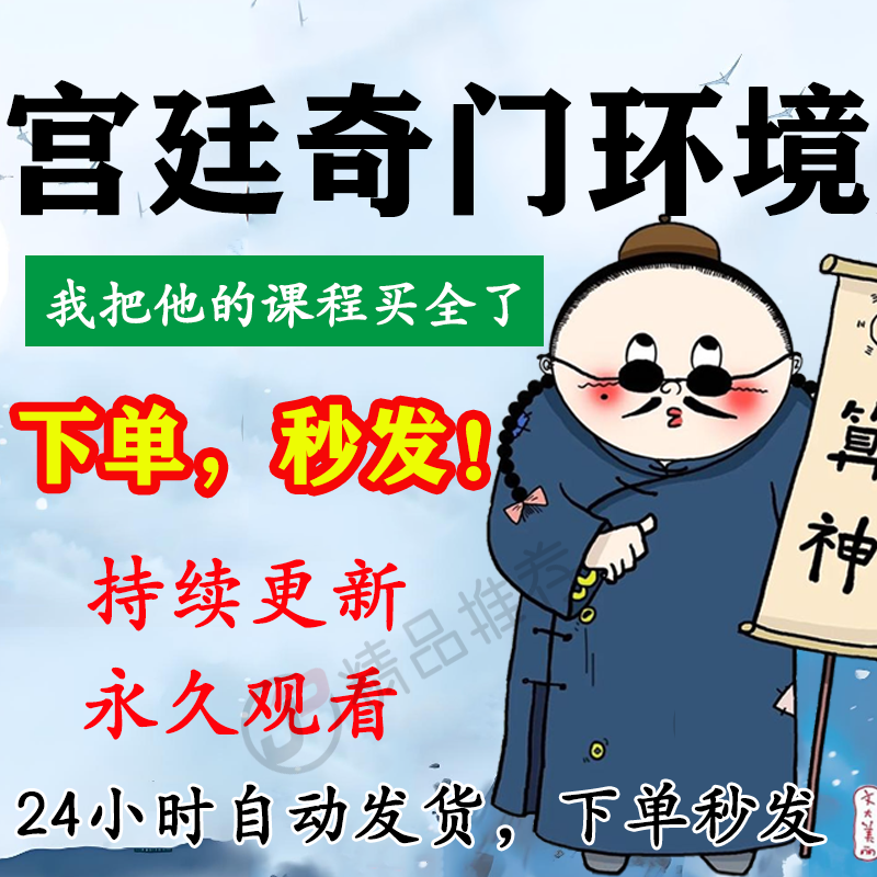 宫廷奇门环境视频教程合集大全国学教程学习入门精通