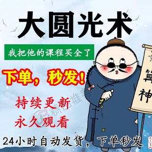 大圆光术视频教程合集大全国学教程学习入门到精通