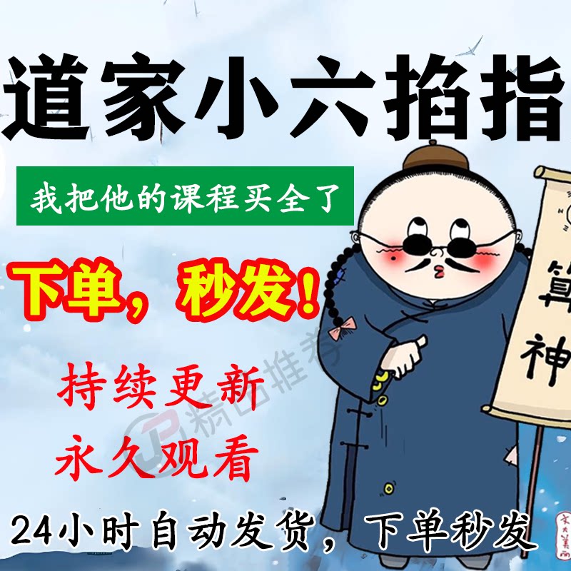 道家小六掐指视频教程合集大全国学教程学习入门到精通