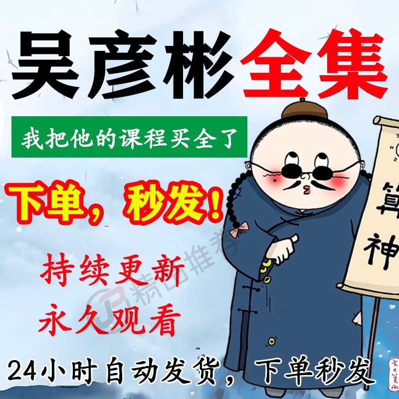 吴彦彬视频音频合集大全国学教程学习入门到精通持续更新