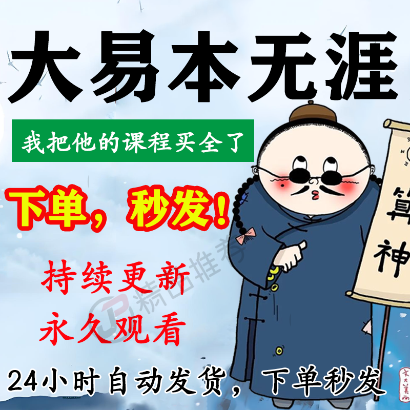 大易本无涯视频教程合集大全国学教程学习入门到精通