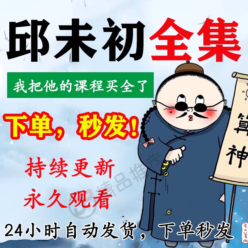 邱未初视频教程合集大全国学教程学习入门精通