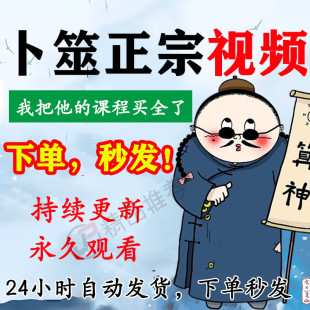 卜筮正宗视频讲解合集大全国学教程学习入门到精通持续更新