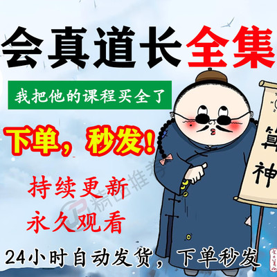 会真道长视频合集大全国学教程学习入门到精通