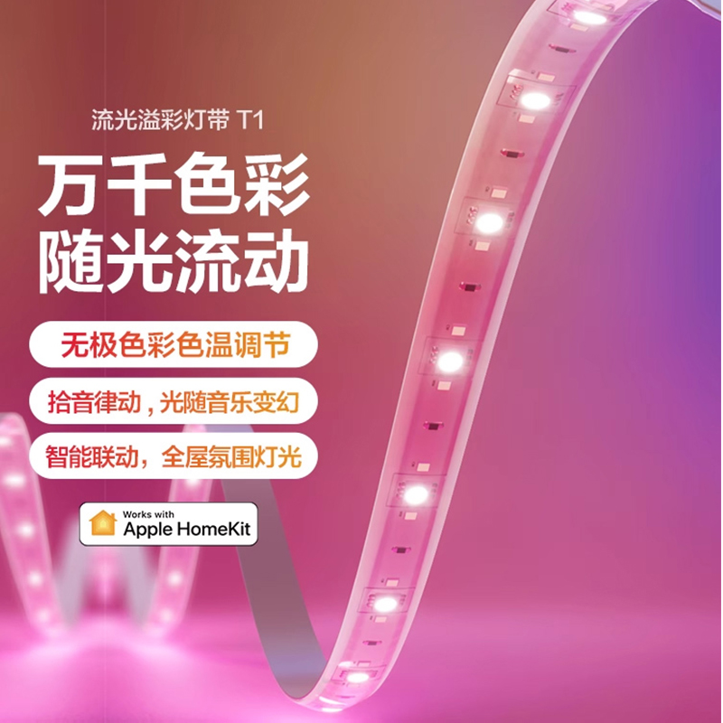 Aqara绿米流光溢彩灯带T1