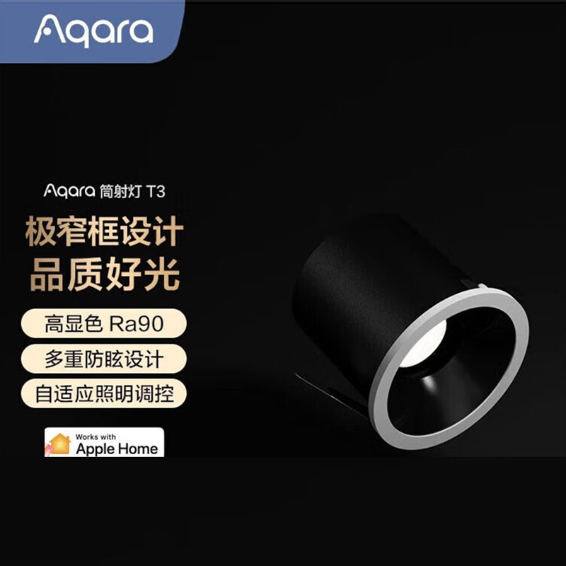 Aqara绿米筒射灯T3智能防眩