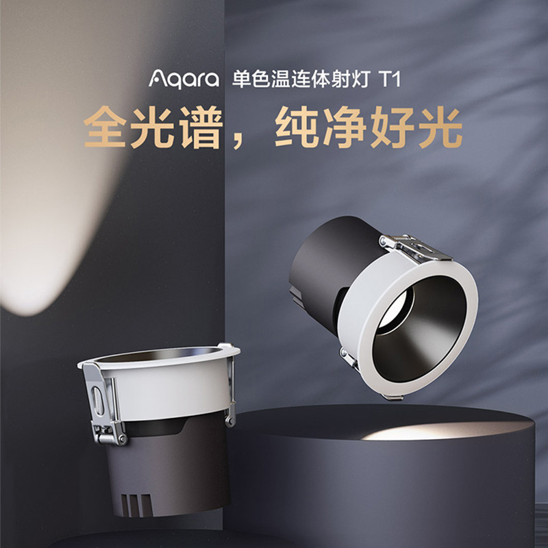 Aqara绿米单色温连体式射灯T1