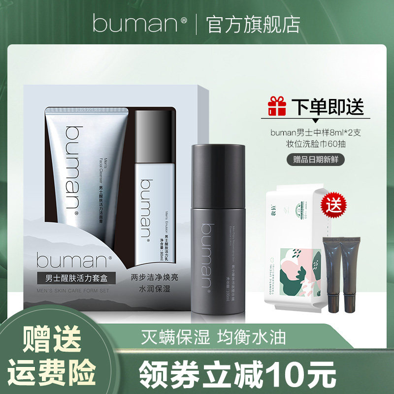 buman男士醒肤套装洁面水乳洗面奶男士控油保湿醒肤活力套旗舰店